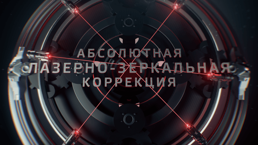 Лазерная коррекция путей